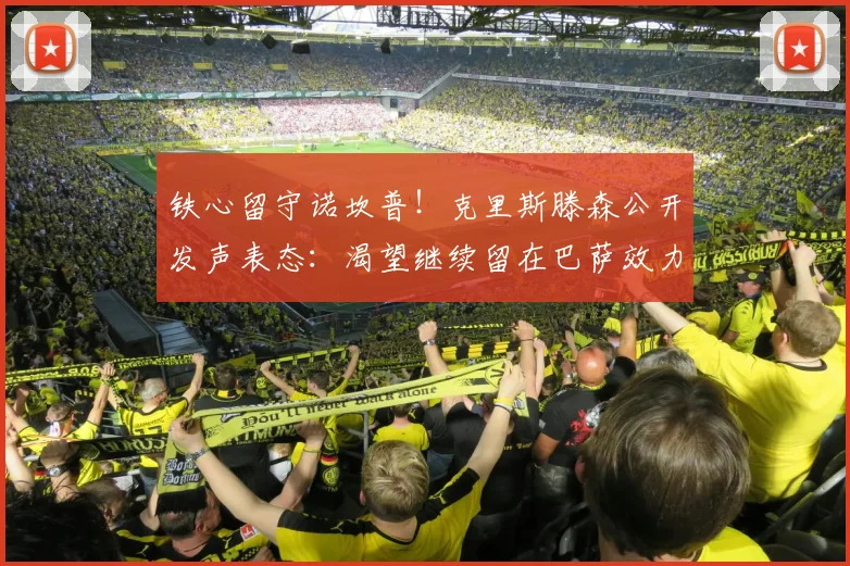 铁心留守诺坎普!克里斯滕森公开发声表态:渴望继续留在巴萨效力_续约_球员_传闻