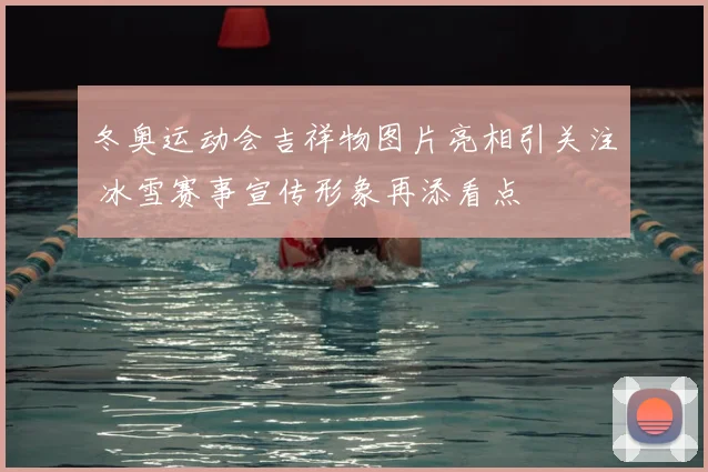 冬奥运动会吉祥物图片亮相引关注 冰雪赛事宣传形象再添看点
