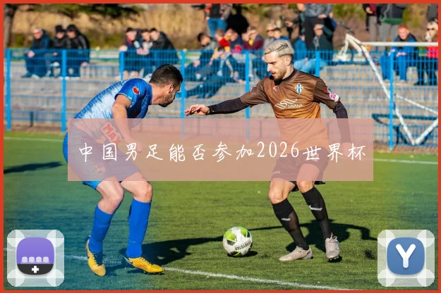 中国男足能否参加2026世界杯