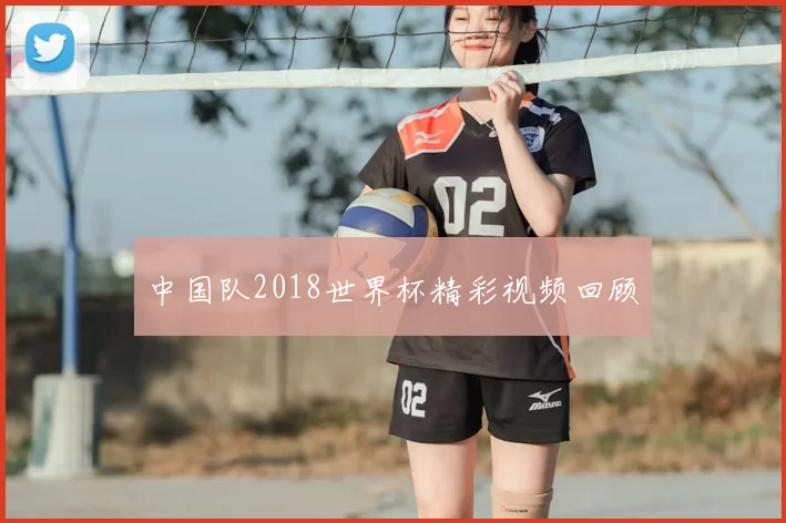 中国队2018世界杯精彩视频回顾