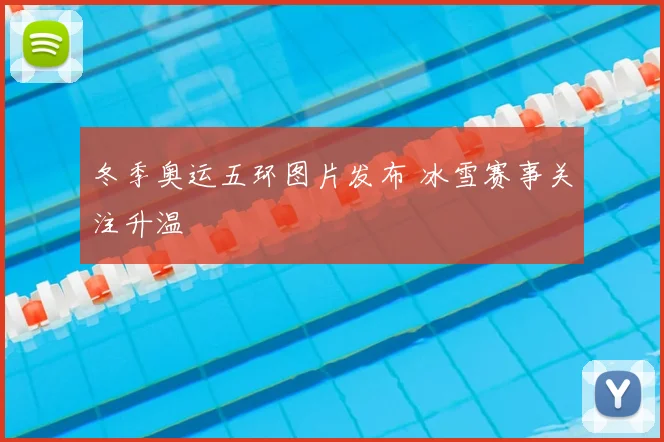 冬季奥运五环图片发布 冰雪赛事关注升温