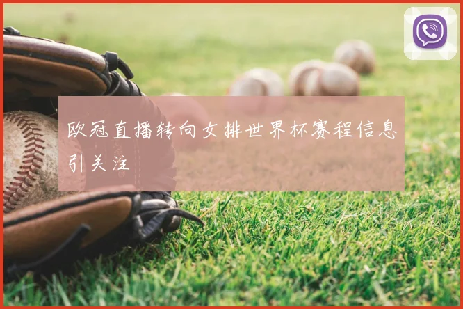 欧冠直播转向女排世界杯赛程信息引关注