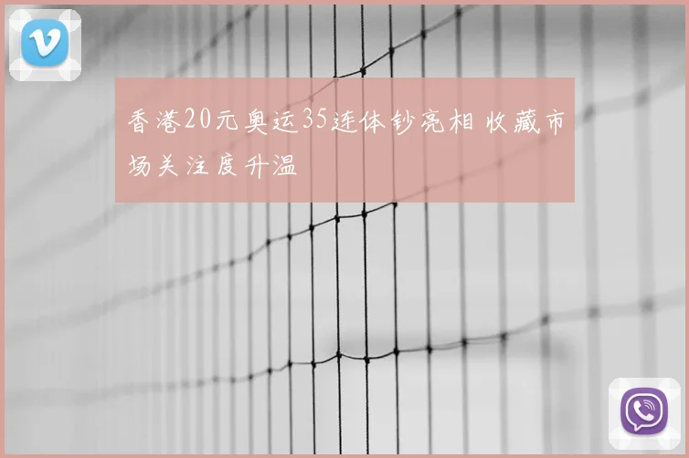香港20元奥运35连体钞亮相 收藏市场关注度升温
