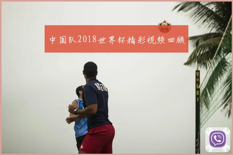 中国队2018世界杯精彩视频回顾