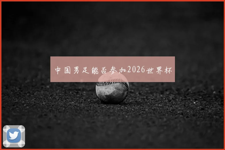 中国男足能否参加2026世界杯