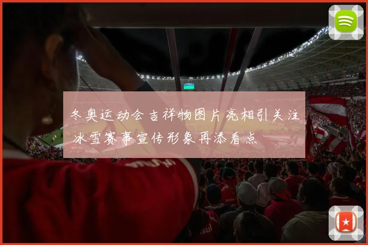 冬奥运动会吉祥物图片亮相引关注 冰雪赛事宣传形象再添看点