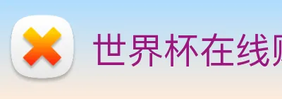 世界杯在线购买网站 Logo